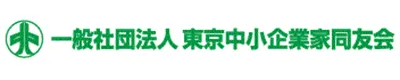 東京中小企業家同友会|会員